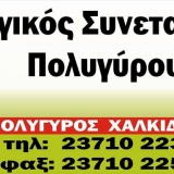 Αγροτικός Ελαιουργικός Συνεταιρισμός Πολύγυρου