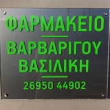 Βαρβαρίγου Βασιλική