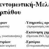 Απεντομωτική Μελετητική Καρπάθου