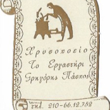 Το Εργαστήρι Πάσχος Γρηγόριος