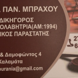 ΔΙΚΗΓΟΡΙΚΟ ΓΡΑΦΕΙΟ