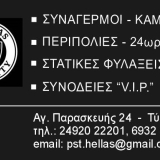 P.S.T. HELLAS SECURITY Ταντσιούρας Κωνσταντίνος